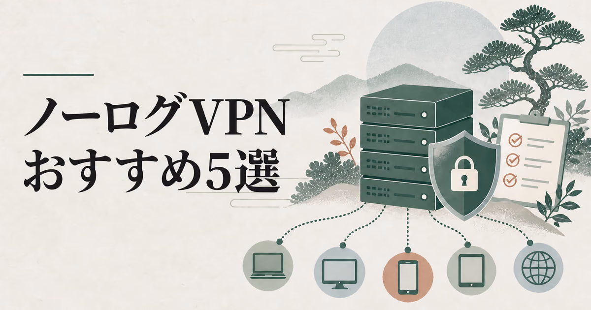 ノーログVPNのおすすめ5選|監査・登録・令状対応で選ぶのサムネイル