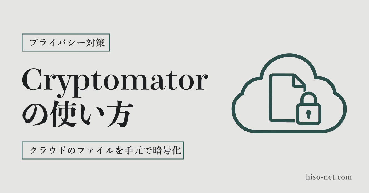 Cryptomatorの使い方｜クラウドに置くファイルを手元で暗号化して、漏えいに備える