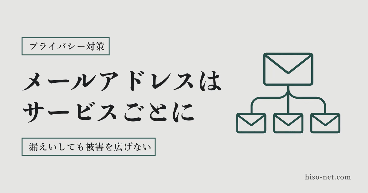 メールアドレスはサービスごとに分ける｜漏えいしても被害を広げない使い分け