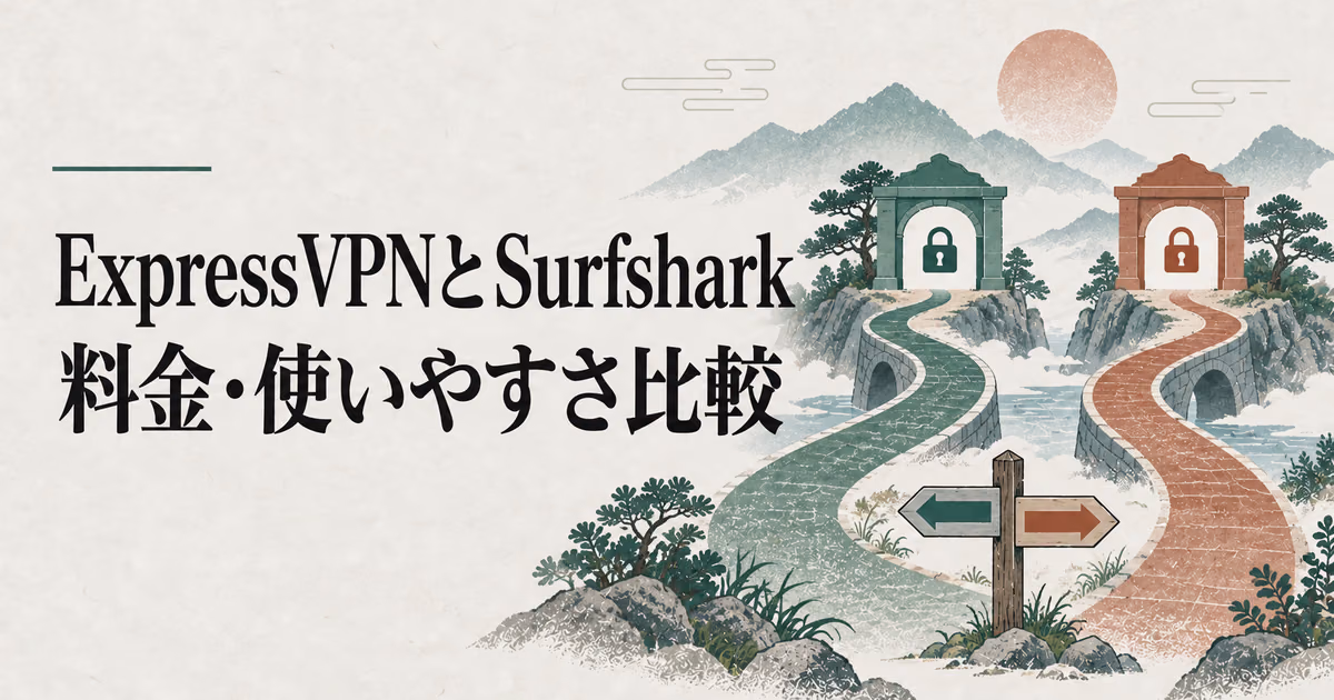 ExpressVPNとSurfsharkを比較:料金・接続数・使いやすさの違いのサムネイル