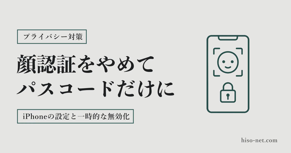 スマホの顔認証は強制的に解除されうる｜iPhoneでパスコードだけにする設定と一時的に無効にする方法