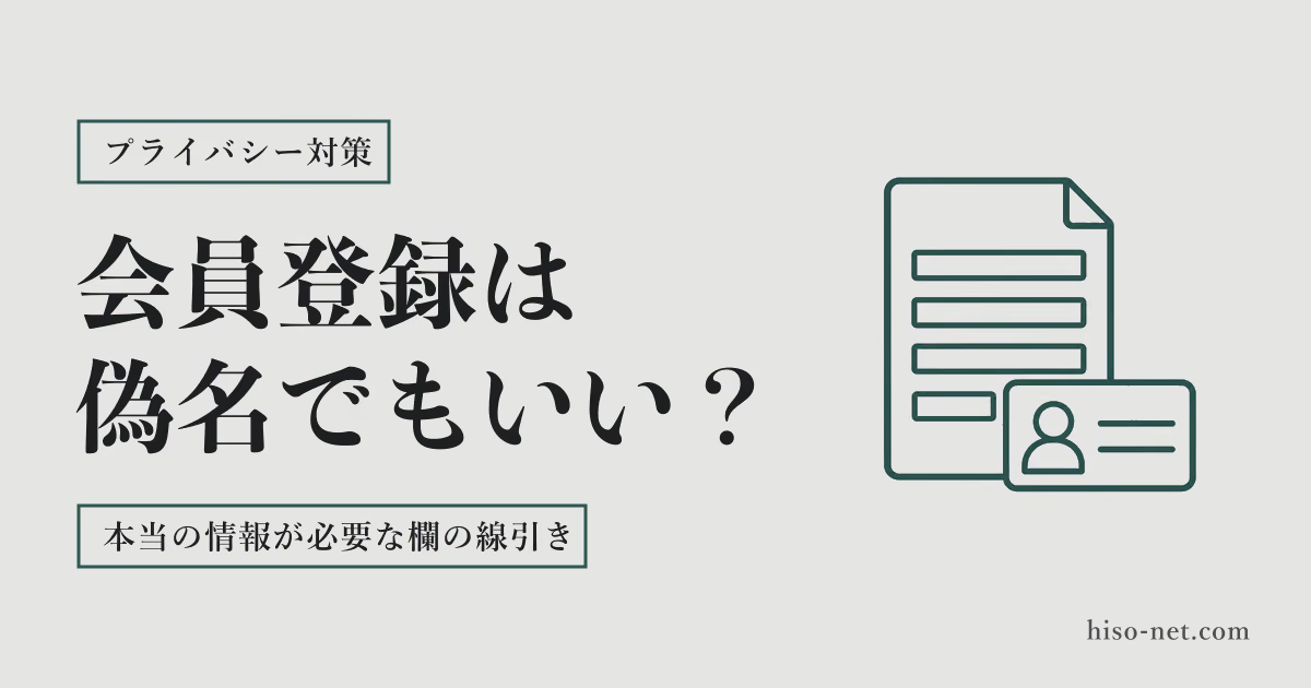 会員登録は偽名でもいい？本当の情報が必要な欄と、渡さなくていい欄の線引き