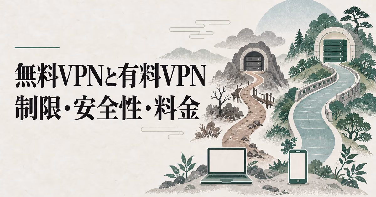 VPNの無料と有料の違いは?制限・安全性・料金で比較のサムネイル