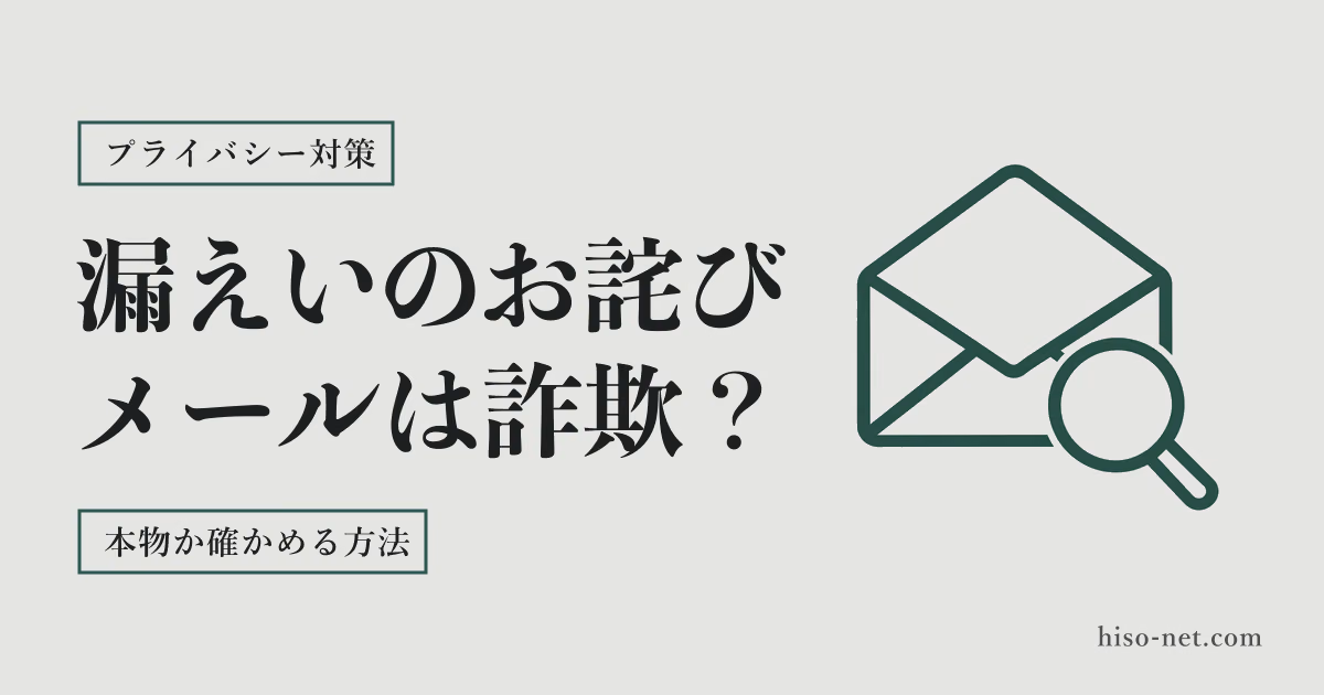 情報漏えいの「お詫び」メールは詐欺？本物か確かめる方法と、届いた後にやること