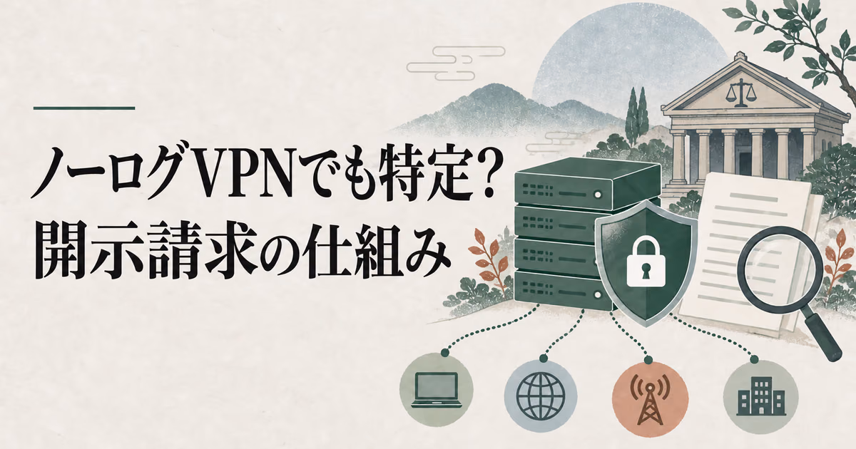 ノーログVPNでも特定される?開示請求の仕組みと実際の事例のサムネイル