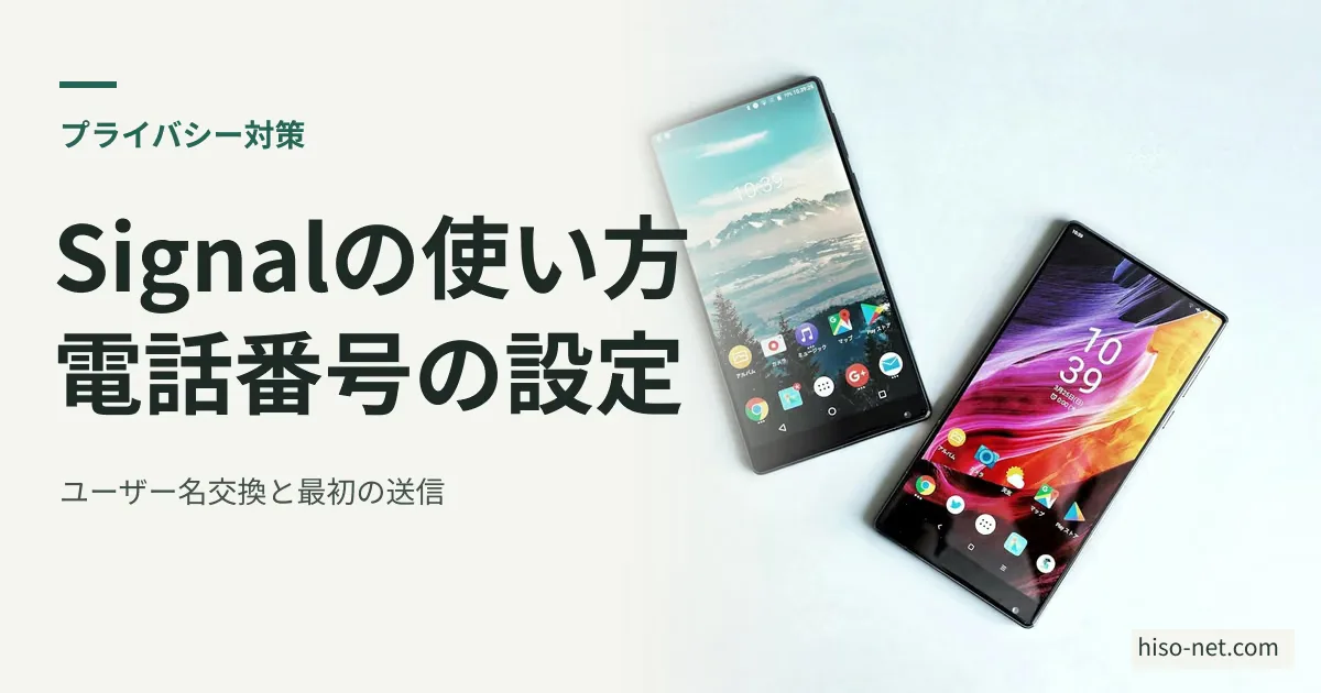 Signalの使い方!電話番号の設定からユーザー名交換・最初のメッセージまで