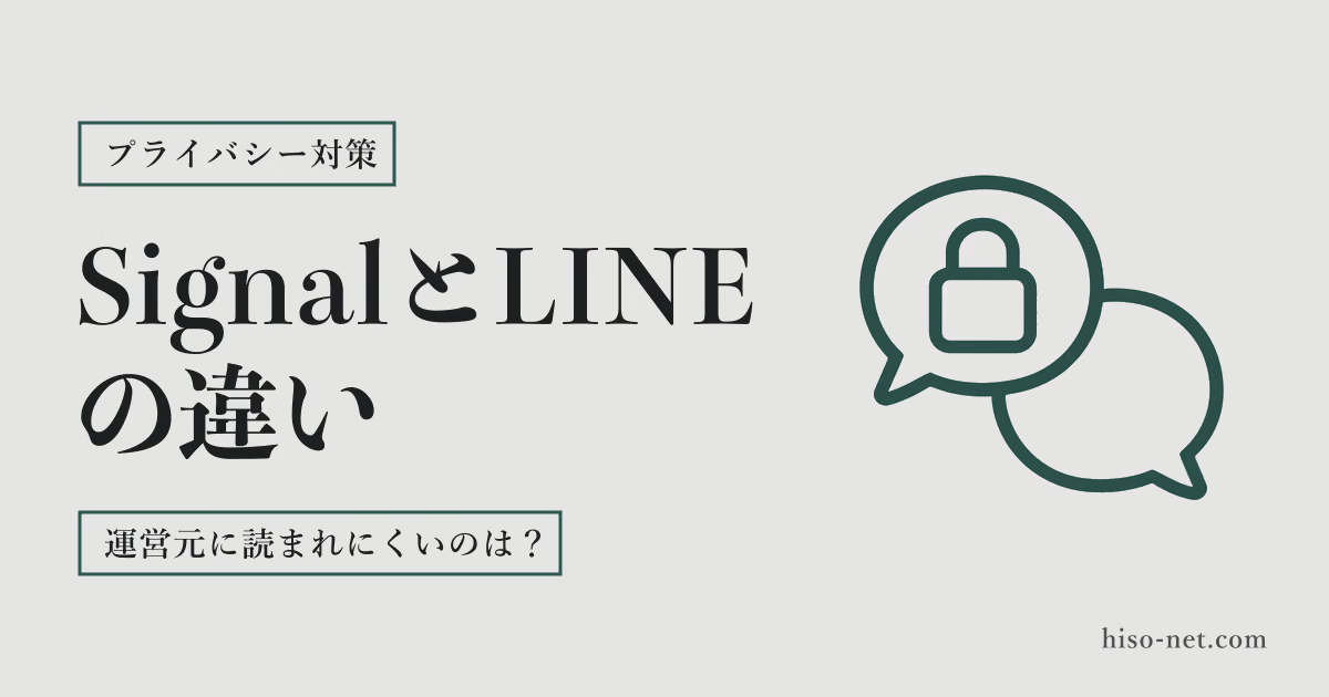SignalとLINEの違い｜メッセージの中身を運営元に読まれにくいのはどちらか