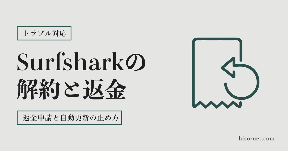 Surfsharkの解約方法と返金|30日以内の返金申請と自動更新の止め方