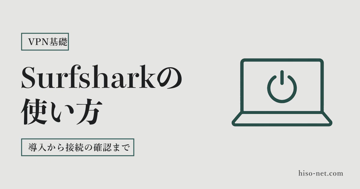 Surfsharkの使い方｜アプリの入れ方から接続の確認、最初に入れる設定まで