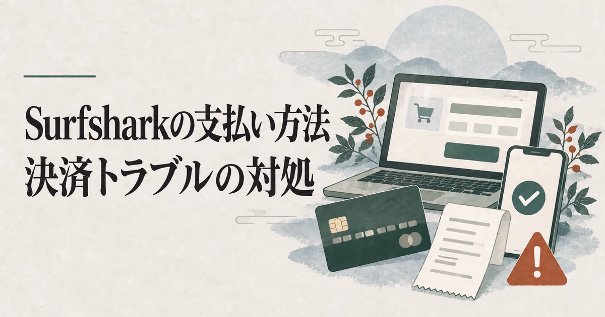 Surfsharkの支払い方法は?決済できないときの原因と対処のサムネイル