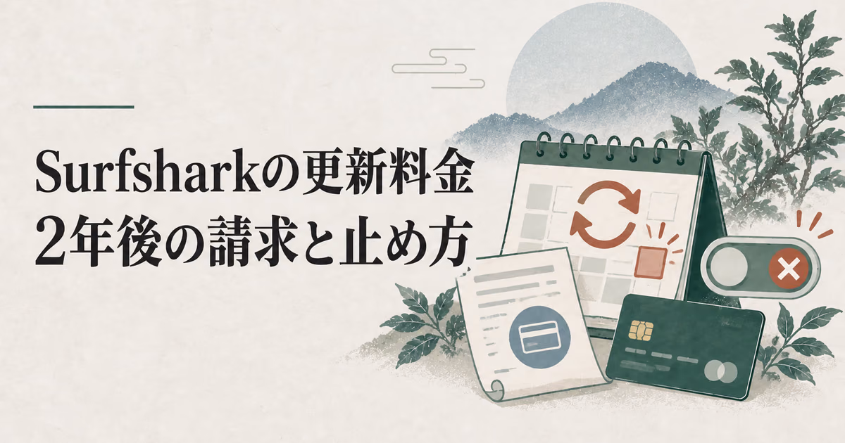 Surfsharkの更新料金は?2年後の請求と自動更新の止め方のサムネイル