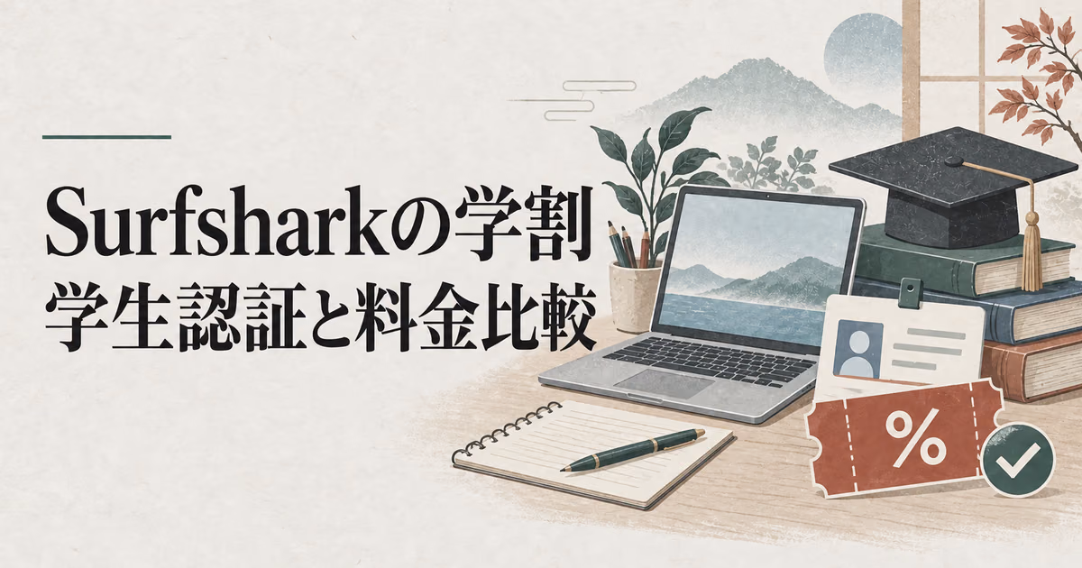 Surfsharkの学割は15%?学生認証のやり方と長期プラン比較のサムネイル