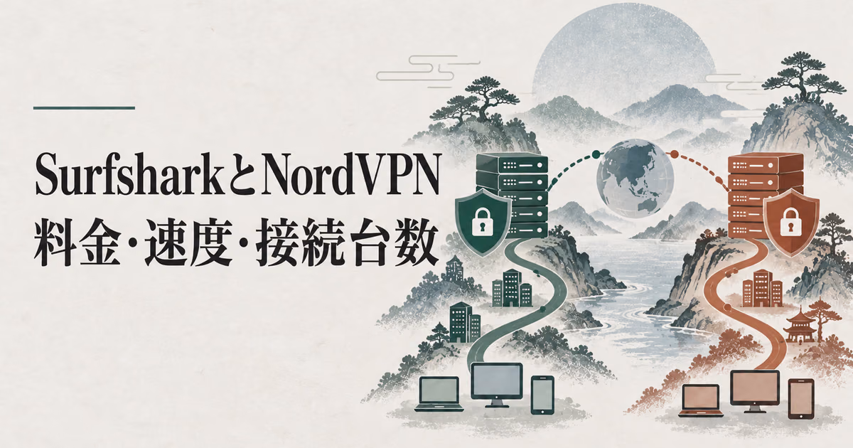 SurfsharkとNordVPNを比較:料金・接続台数・サーバー数の違いのサムネイル