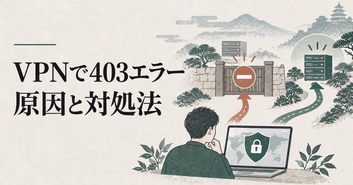 VPNで403エラーが出る原因と対処法|アクセス拒否を直す確認手順のサムネイル