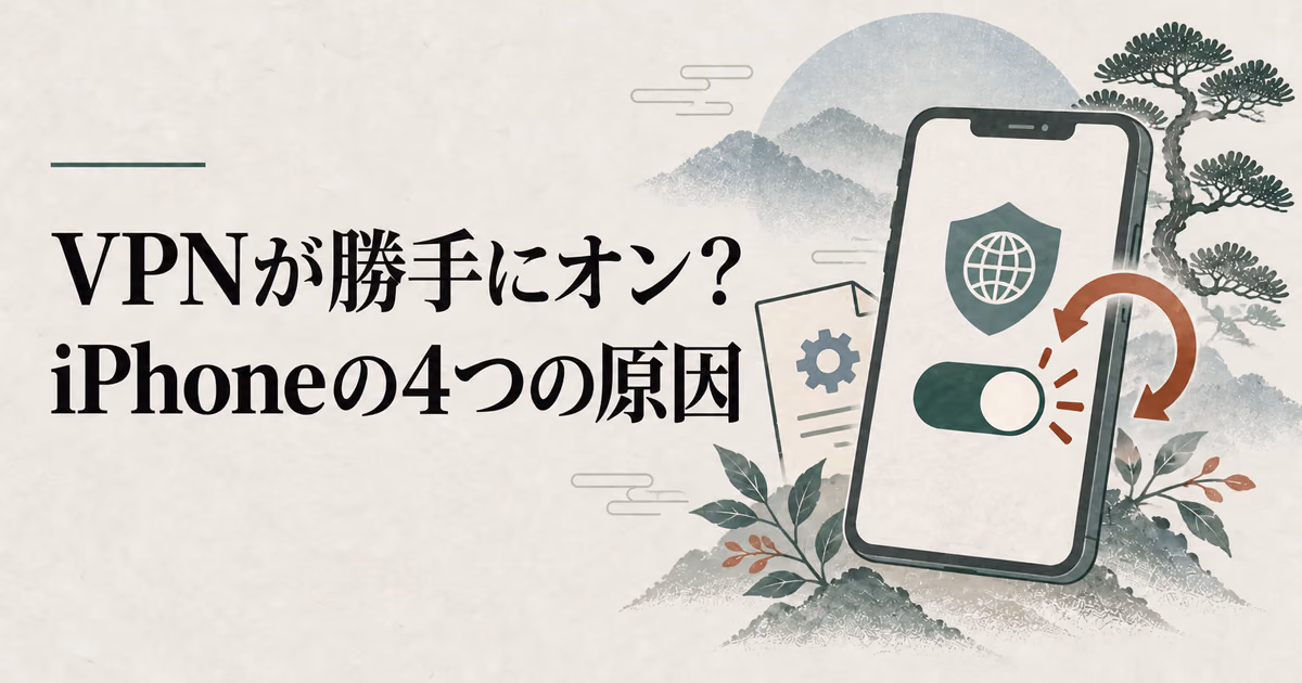 VPNをオフにしてもオンに戻る理由|iPhoneで考えられる4つの原因のサムネイル