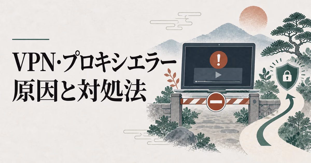 VPNまたはプロキシエラーの原因と対処法|Amazon・Netflixのサムネイル
