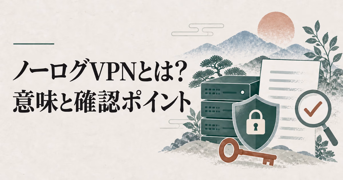 ノーログVPNとは?意味と確認の視点をわかりやすく解説のサムネイル