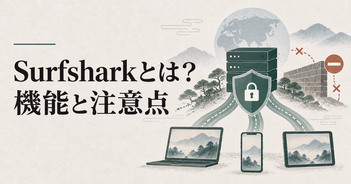Surfsharkとは?主な機能と注意点を初心者向けに解説のサムネイル